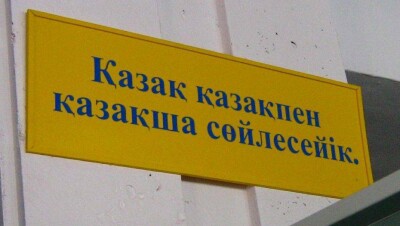 Казахский язык сохранит свою доминирующую позицию - Назарбаев