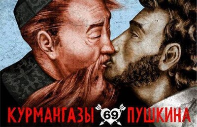 Дело по постеру целующихся Курмангазы и Пушкина спустили на тормозах