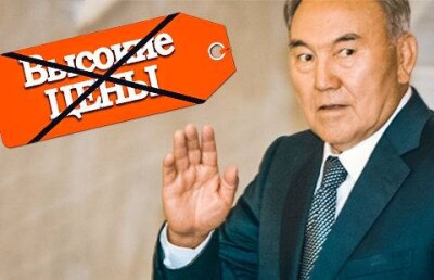 Назарбаев предупредил, что спекулирующих ценами на продовольствие ждёт жёсткое наказание