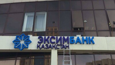 "Эксимбанку" запретили принимать депозиты и открывать счета физлицам до 29 августа