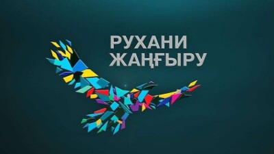 МИОР в два раза сократило расходы на реализацию своих проектов по программе "Рухани жангыру"