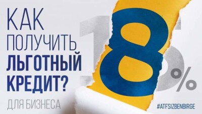 Нелишние деньги: как МСБ получить кредит под 8%
