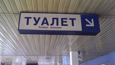 В туалетном споре на вокзале Павлодара пришлось разбираться прокурорам