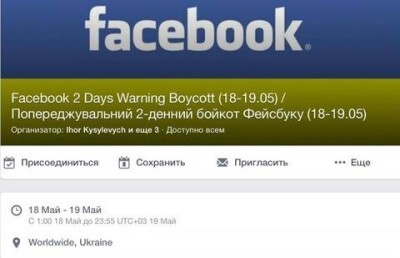 Украинцы объявили бойкот Фейсбуку в Фейсбуке