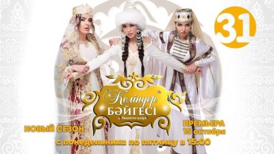 "Келіндер бәйгесі": шестой сезон реалити-шоу стартует на 31 канале