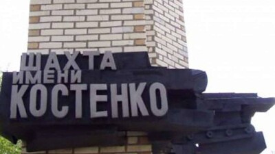 Возгорание на шахте имени Костенко. Последствия.