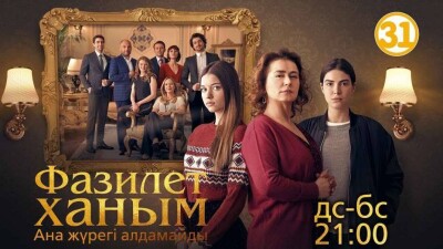Сериал "Фазилет ханым" на 31 канале: лучший среди лучших