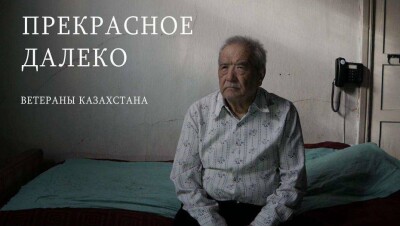 Житель Алматы снял фильм об одиночестве и проблемах ветеранов ВОВ