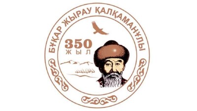 В Карагандинской области продолжается празднование 350-летия Бухар-жырау Калкаманулы