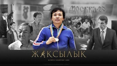 В Алматы прошёл премьерный показ фильма "Жаксылык" об олимпийском чемпионе Ушкемпирове 
