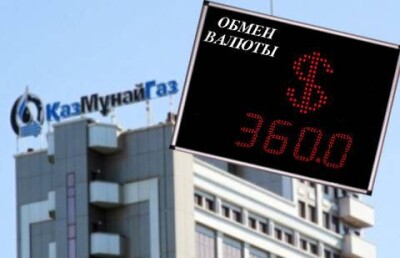 "КазМунайГаз" планирует работу при 360 тенге за доллар