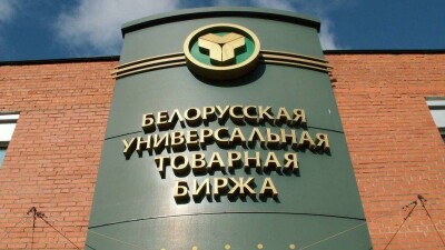 Белорусская универсальная товарная биржа аккредитовала первого казахстанского брокера