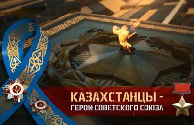 В Алматы презентовали фильмы о казахстанских Героях Советского Союза