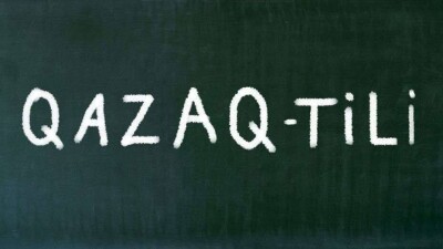 Новый вариант алфавита на латинице опубликуют после рассмотрения нацкомиссией