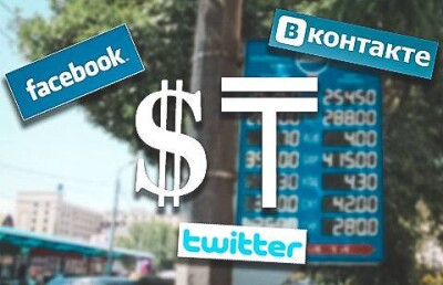 Пользователи соцсетей встретили падение тенге мрачными прогнозами и сарказмом