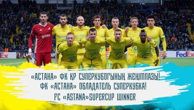 ФК "Астана" в третий раз выиграл Суперкубок Казахстана