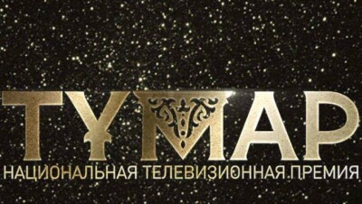 Начался приём заявок для участия в Национальной телевизионной премии "Тұмар"
