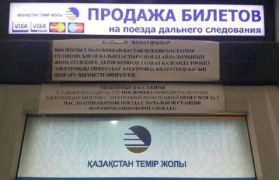 На вокзалах Казахстана запретили распечатывать электронные билеты за час до отправления