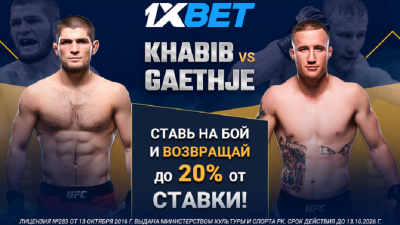 1xBet предлагает "Ставку без риска" на бой Нурмагомедова и Гэтжи