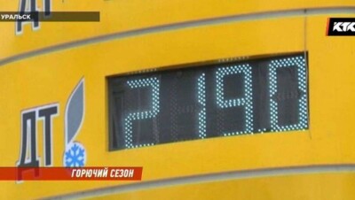 Рекордная стоимость дизтоплива зафиксирована в Уральске – 219 тенге