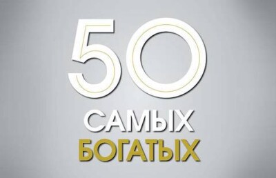 Самых богатых жителей определили в Казахстане