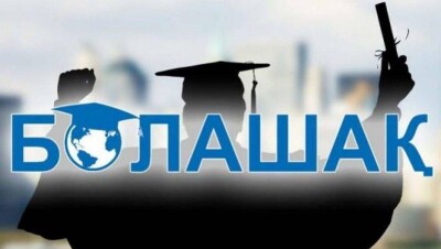 128 казахстанцев стали обладателями стипендии "Болашак"