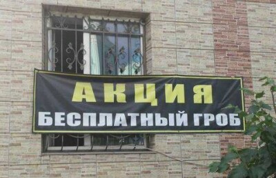 Акция "Бесплатный гроб" поразила семейчан