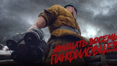 Фильм "28 панфиловцев" в первый же уикенд стал лидером проката в Казахстане