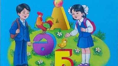 Вице-министр образования и науки разъяснила ситуацию с "Әліппе" 