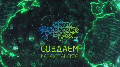 В Астане состоится VII Форум "Создаём казахстанское"