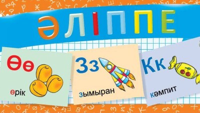 1-сынып оқушылары "Әліппе" мен "Ана тілін" оқиды. Білім министрінің мәлімдемесі