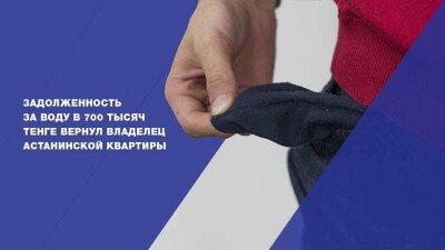 Задолженность за воду в 700 тысяч тенге выплатил владелец астанинской квартиры