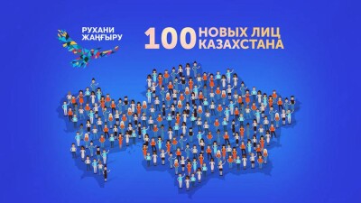 В Казахстане стартовал проект "100 новых лиц"
