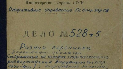 Минобороны России рассекретило документы о начале Второй мировой войны