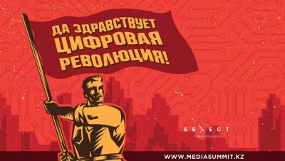Да здравствует цифровая революция! Digital в массы! III Казахстанский медиа саммит 