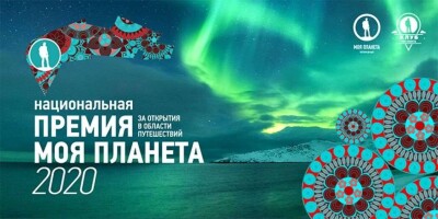 Телеканал "Моя планета" объявил победителей ежегодной премии в области путешествий