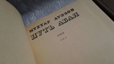 "Путь Абая" неудачно перевели на турецкий язык – эксперт