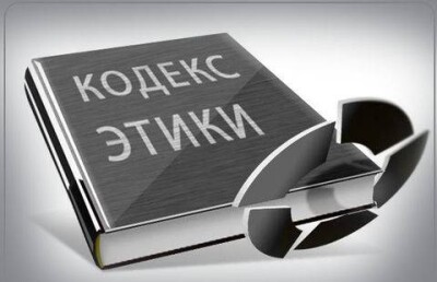 Новый этический кодекс коснётся всех госслужащих без исключения