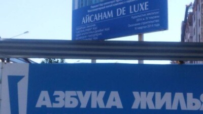 Застройщик проблемных домов "Азбуки жилья" намерен взять миллиардный кредит