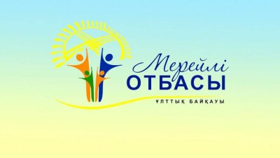 О предстоящем финале конкурса "Мерейлi отбасы" рассказала госсекретарь
