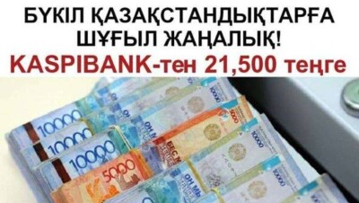 Kaspi bank: Информация о выплате казахстанцам, получившим отказ в 42 500, половины этой суммы – фейк