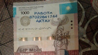 В Актау объявления о приёме на работу печатают на денежных купюрах