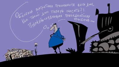 Дом с портретом Президента под снос