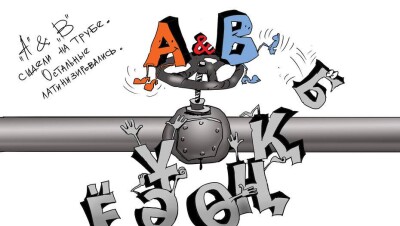 А & B сидели на трубе…