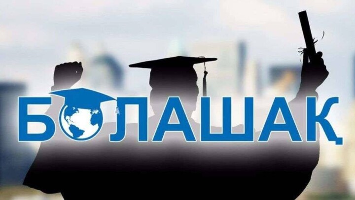 Конкурс на присуждение стипендии "Болашак" продлевают до 30 ноября