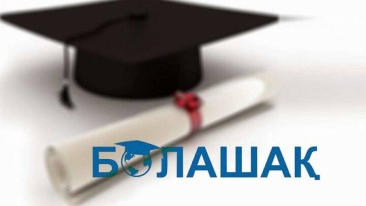Приём документов по программе "Болашак" продлили на месяц из-за ажиотажа