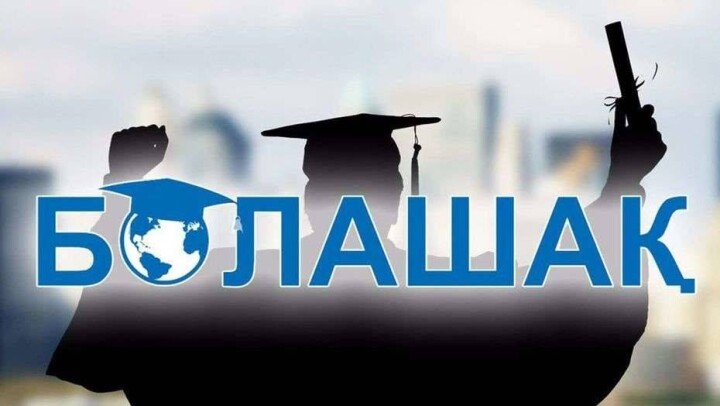 "Болашақ" стипендиясының талаптары тағы да күшейді. Үміткерлер нені білуі тиіс?