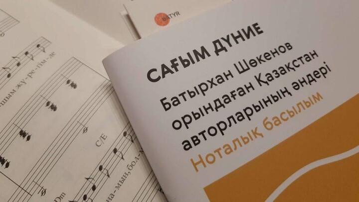 Выпущено нотное издание песен Батырхана Шукенова на казахском языке