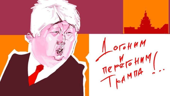 Догоним и перегоним Трампа