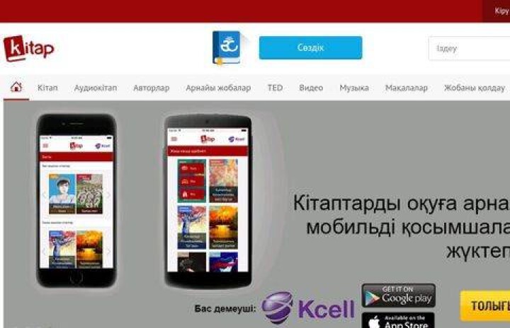 Мобильное приложение Kitap.kz скачали полторы тысячи человек за два дня 